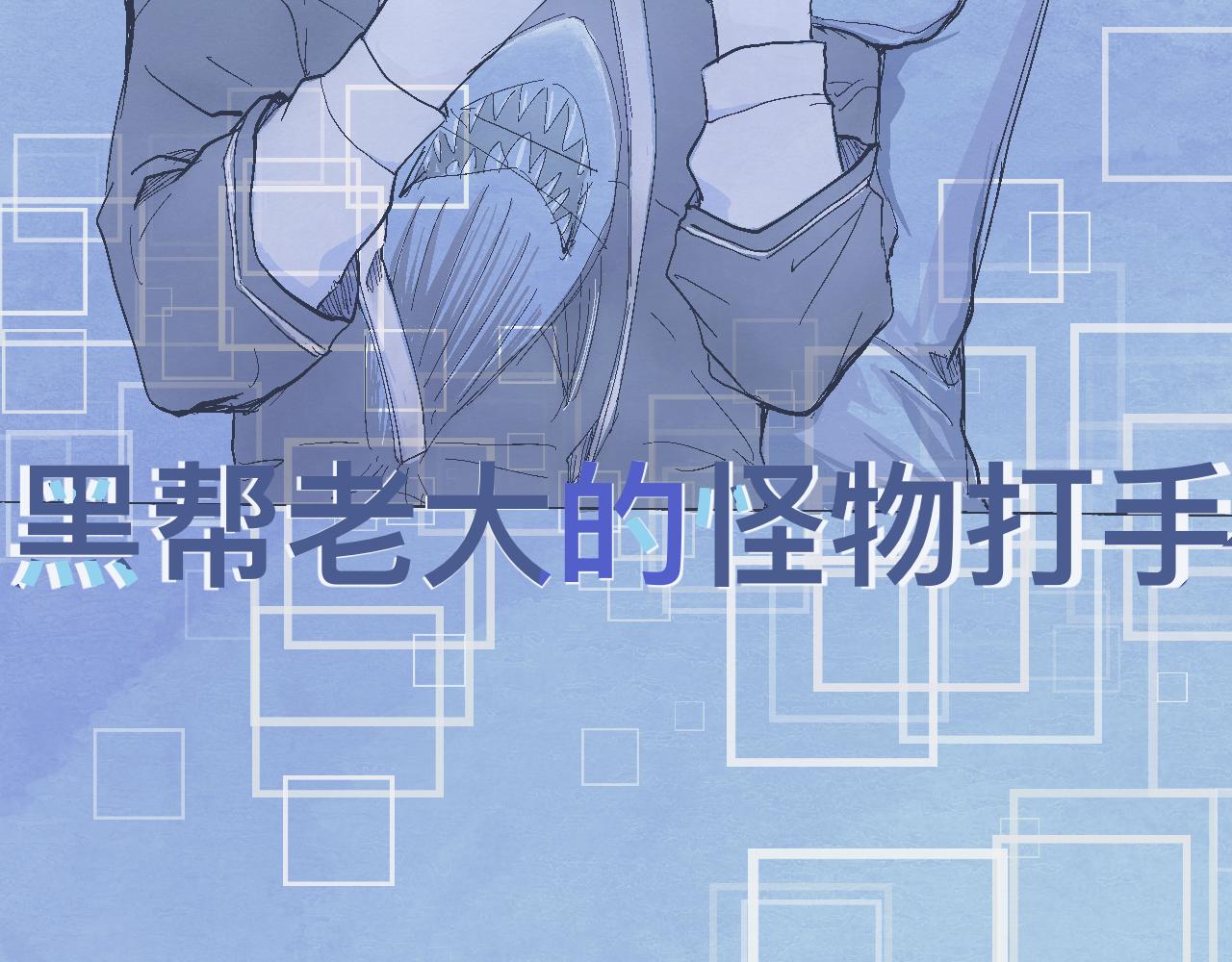 《我的打手是怪物》流言四起 第14页