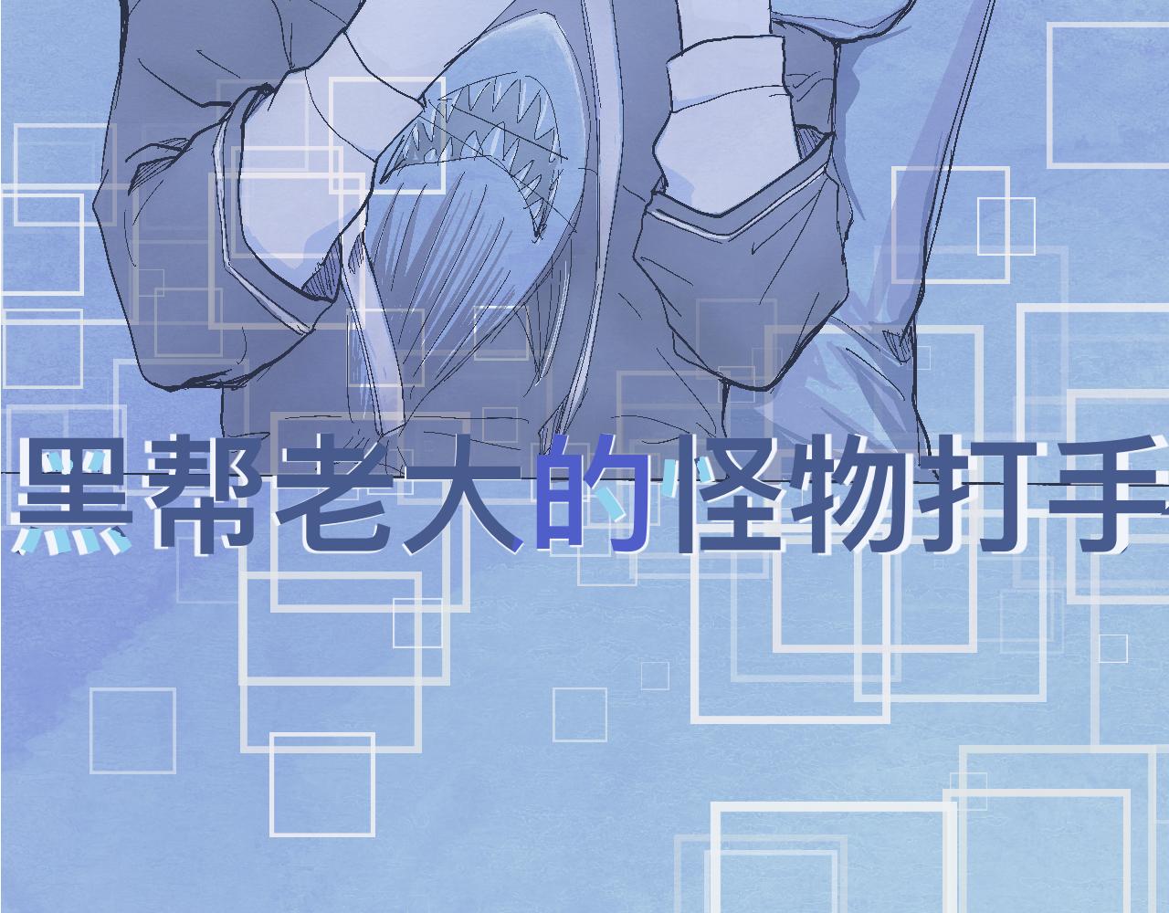 《我的打手是怪物》一场意外好戏 第14页