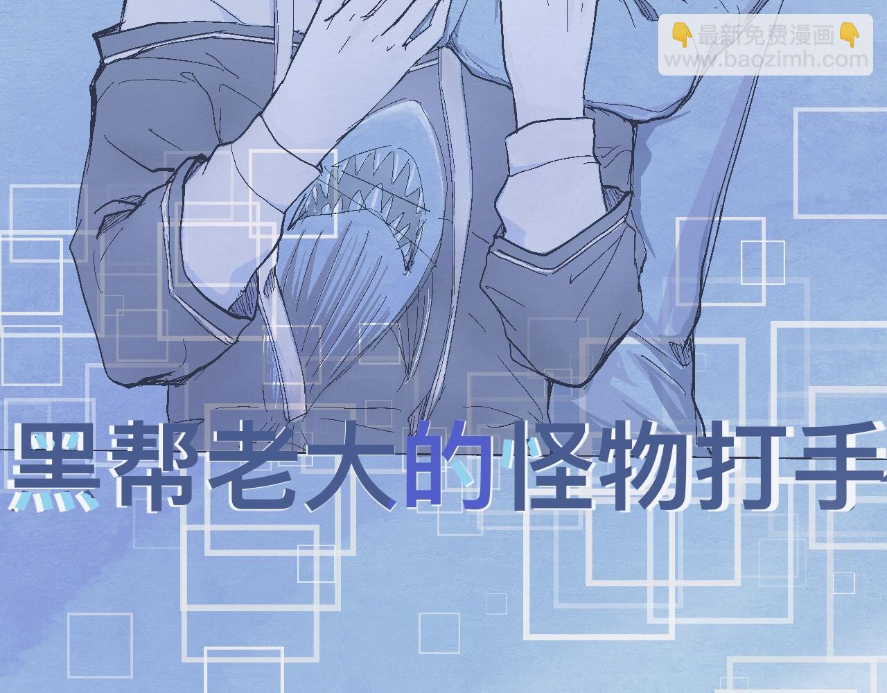 《我的打手是怪物》攻略的开始 第17页
