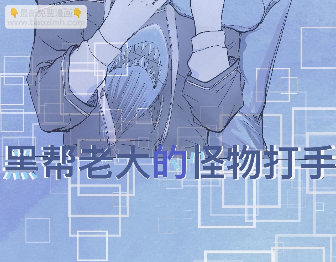 《我的打手是怪物》交流的碰撞 第22页