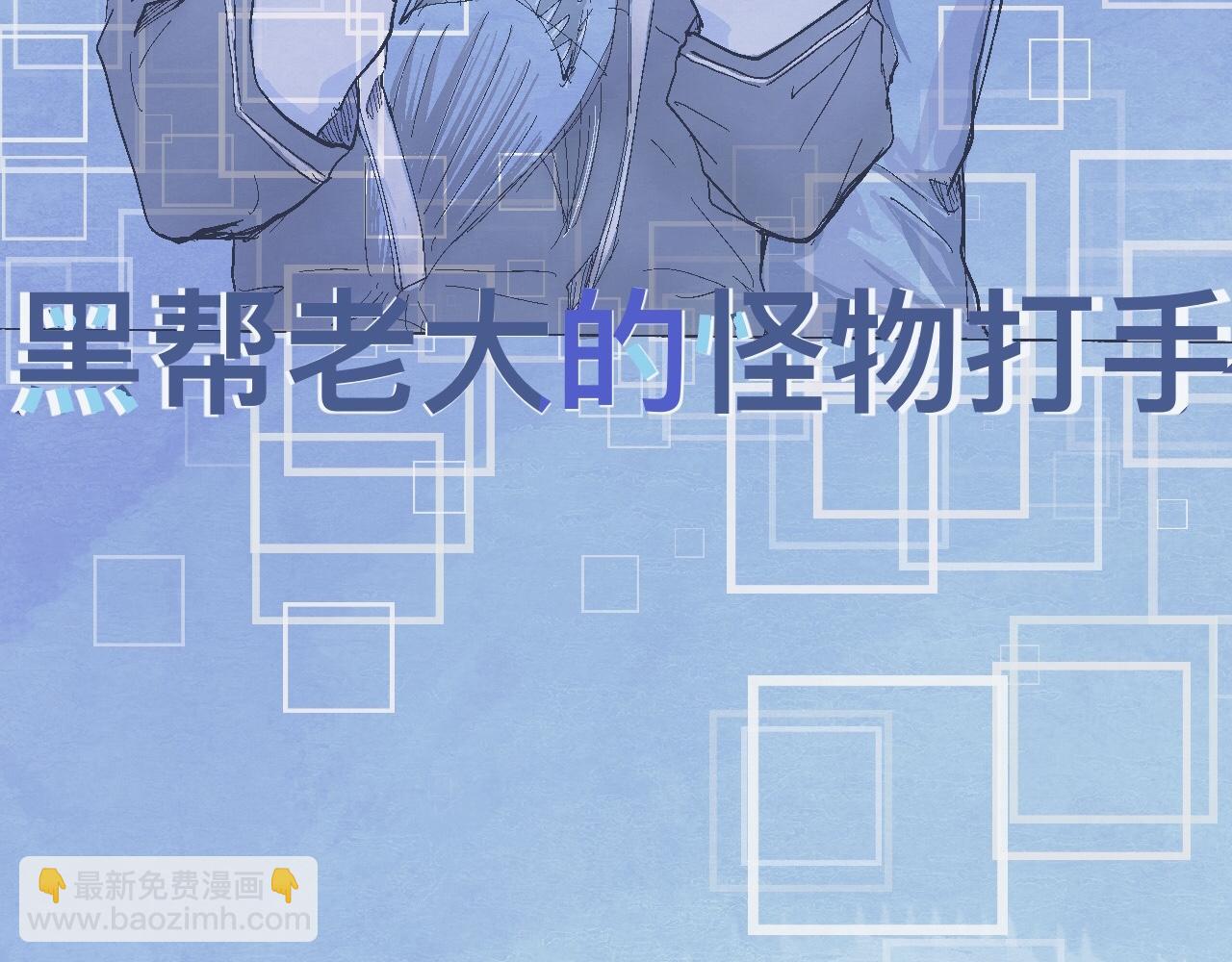 《我的打手是怪物》初步的成功 第18页