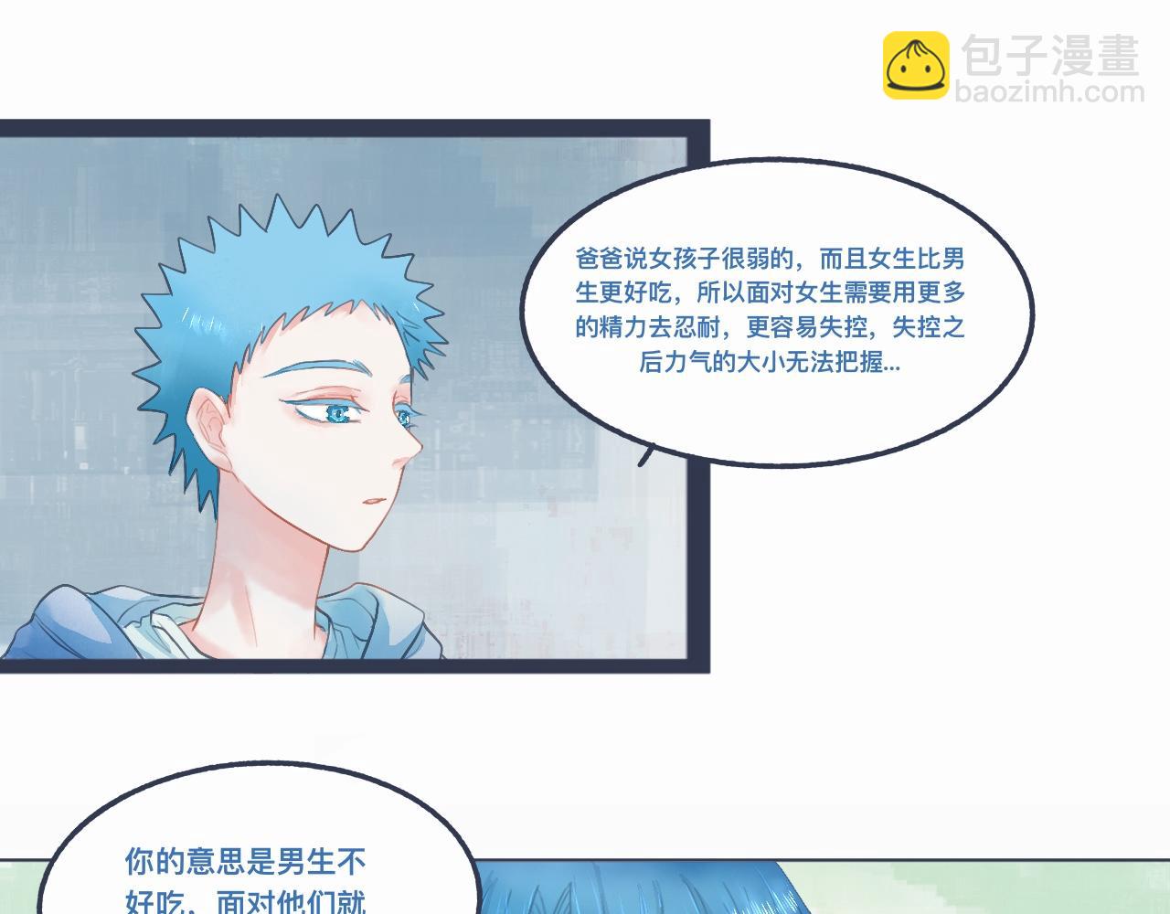 《我的打手是怪物》怕女生的原因 第13页