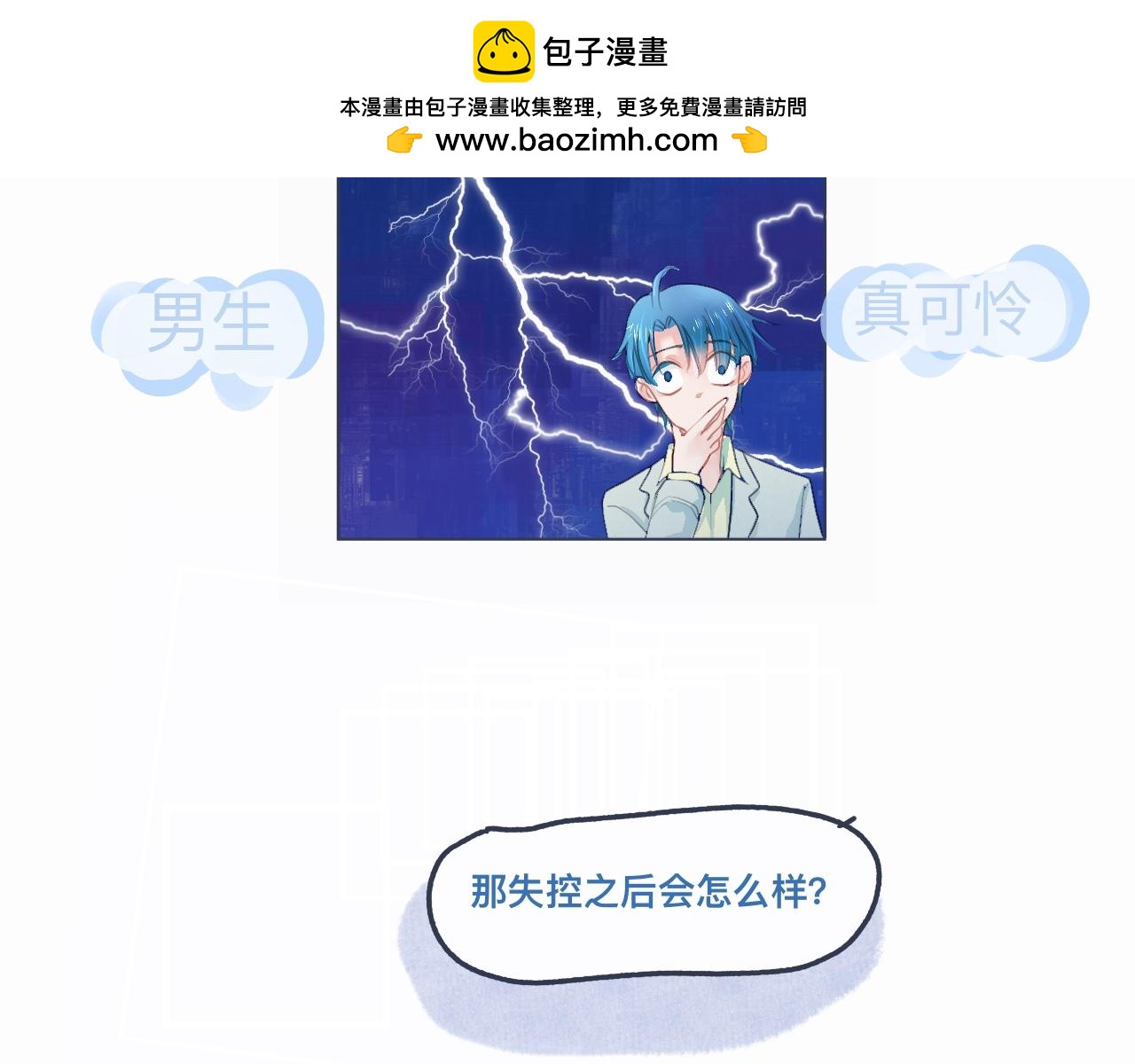 《我的打手是怪物》怕女生的原因 第15页