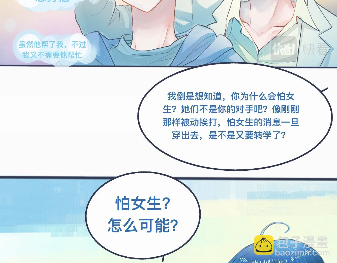 《我的打手是怪物》怕女生的原因 第8页