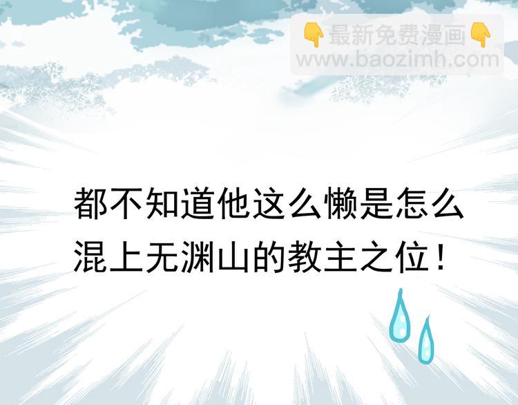 《教主，注意名声！》序章 本教主还没玩够你呢 第17页