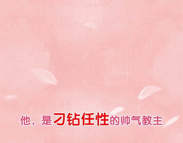 《教主，注意名声！》序章 本教主还没玩够你呢 第1页