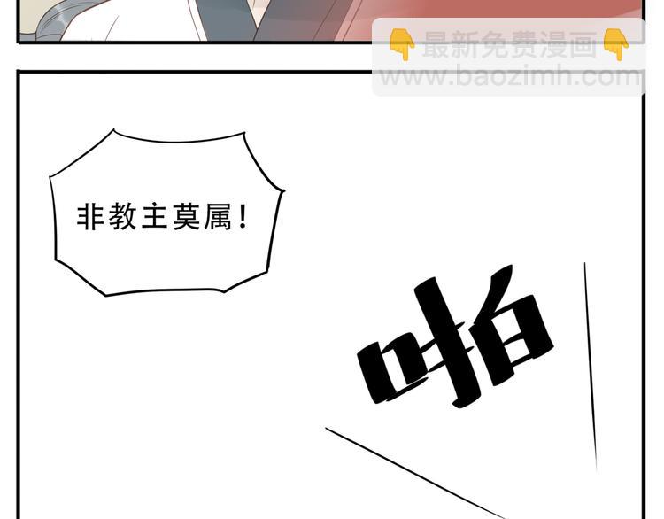 《教主，注意名声！》第39话 你的新娘不是我 第18页