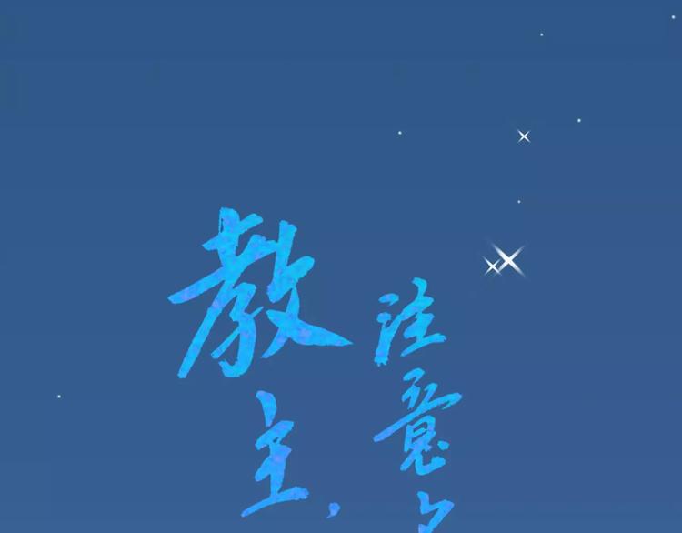 《教主，注意名声！》短小章 第1页