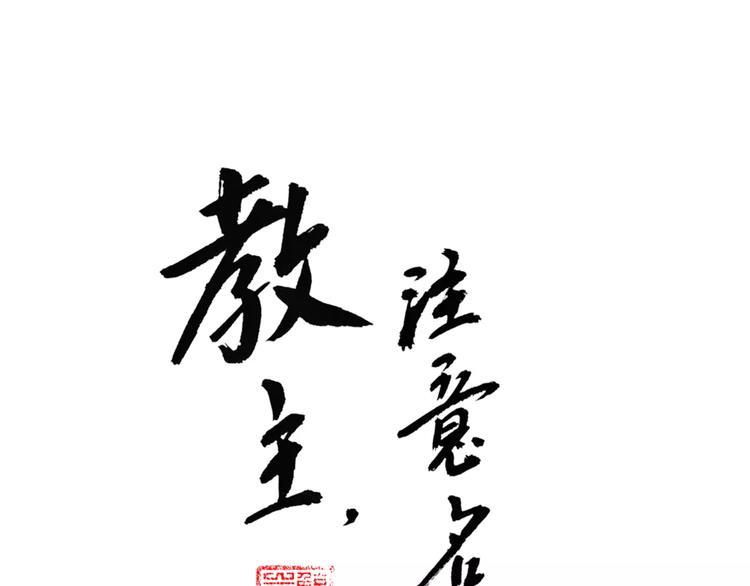 《教主，注意名声！》第58话 美男挑衅！ 第1页