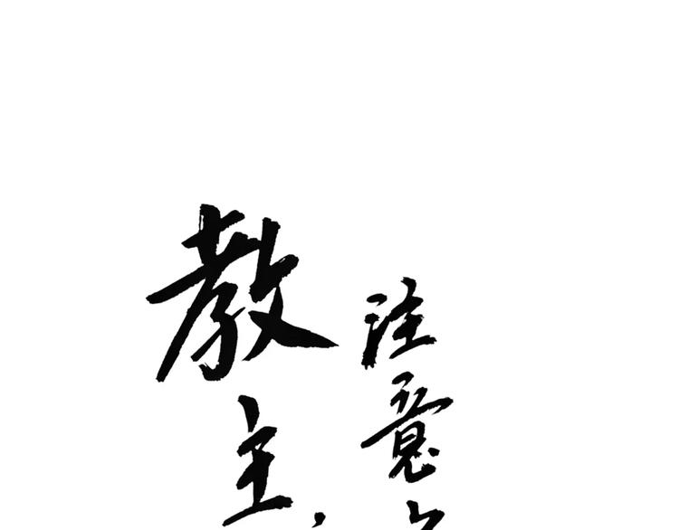 《教主，注意名声！》第62话 阿宝你有喜了！？ 第1页