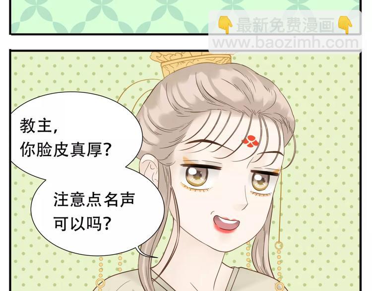 《教主，注意名声！》第66话 教主你脸皮真厚！ 第7页