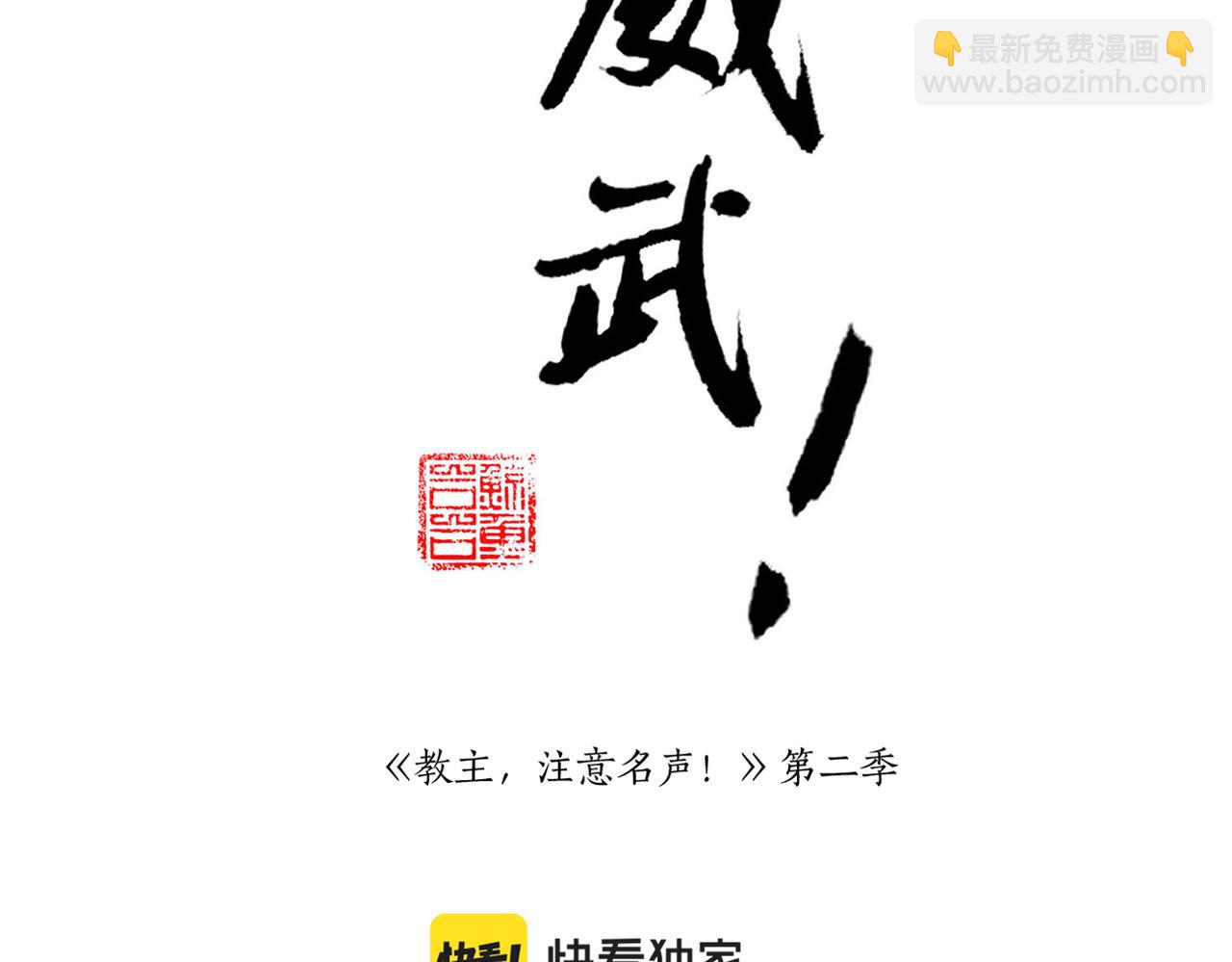 《教主，注意名声！》第二季第1话 新的开始 第2页