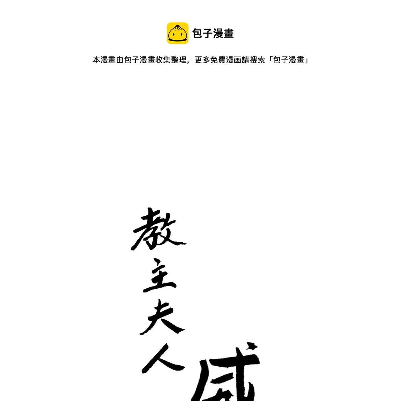 《教主，注意名声！》第二季第3话 出手相救 第1页