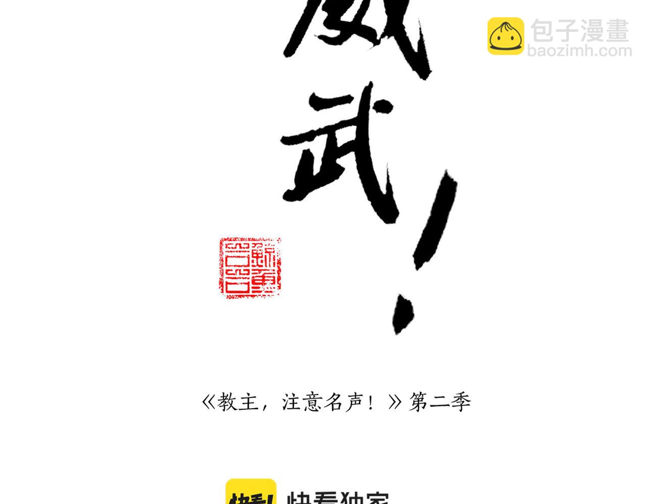 《教主，注意名声！》第6话 教主太粘人！ 第2页