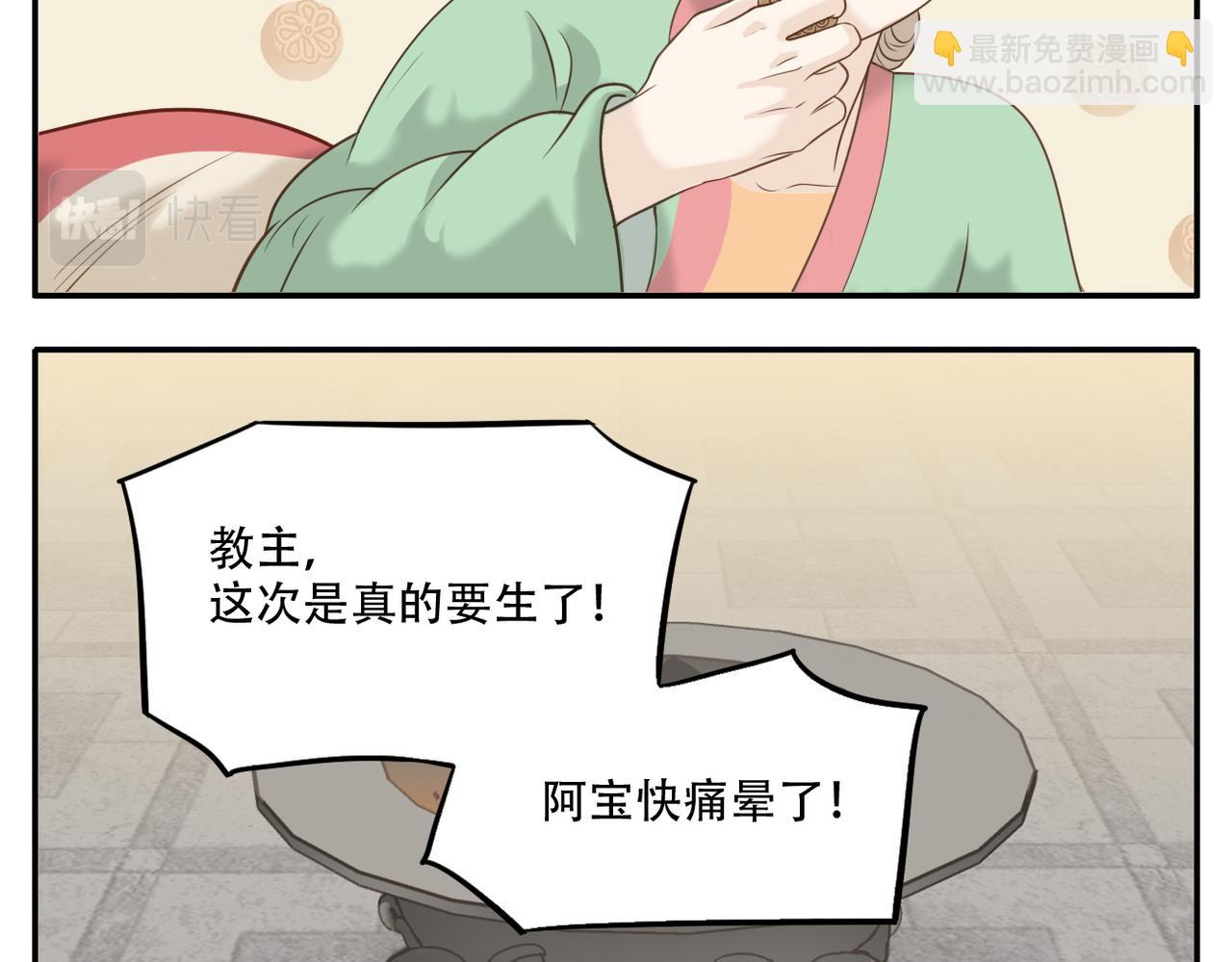 《教主，注意名声！》第11话 阿宝要生孩子了！ 第12页