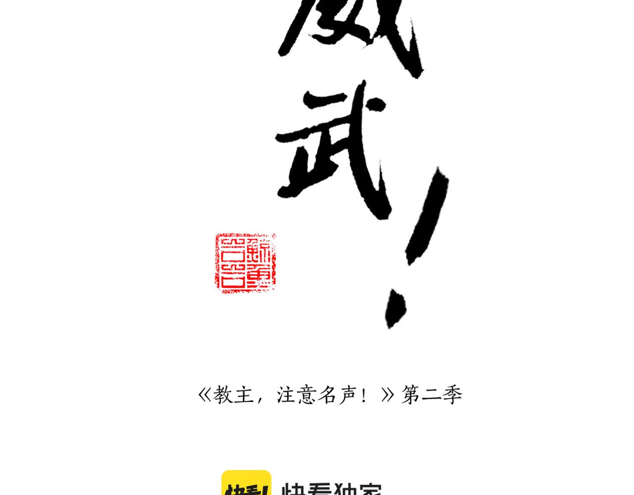 《教主，注意名声！》第18话 抓周 第2页