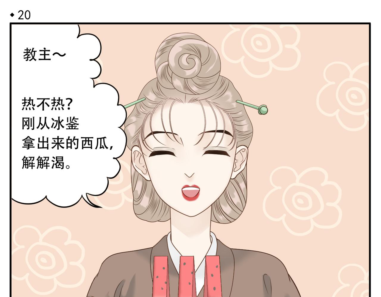 《教主，注意名声！》第20话 谄媚 第4页
