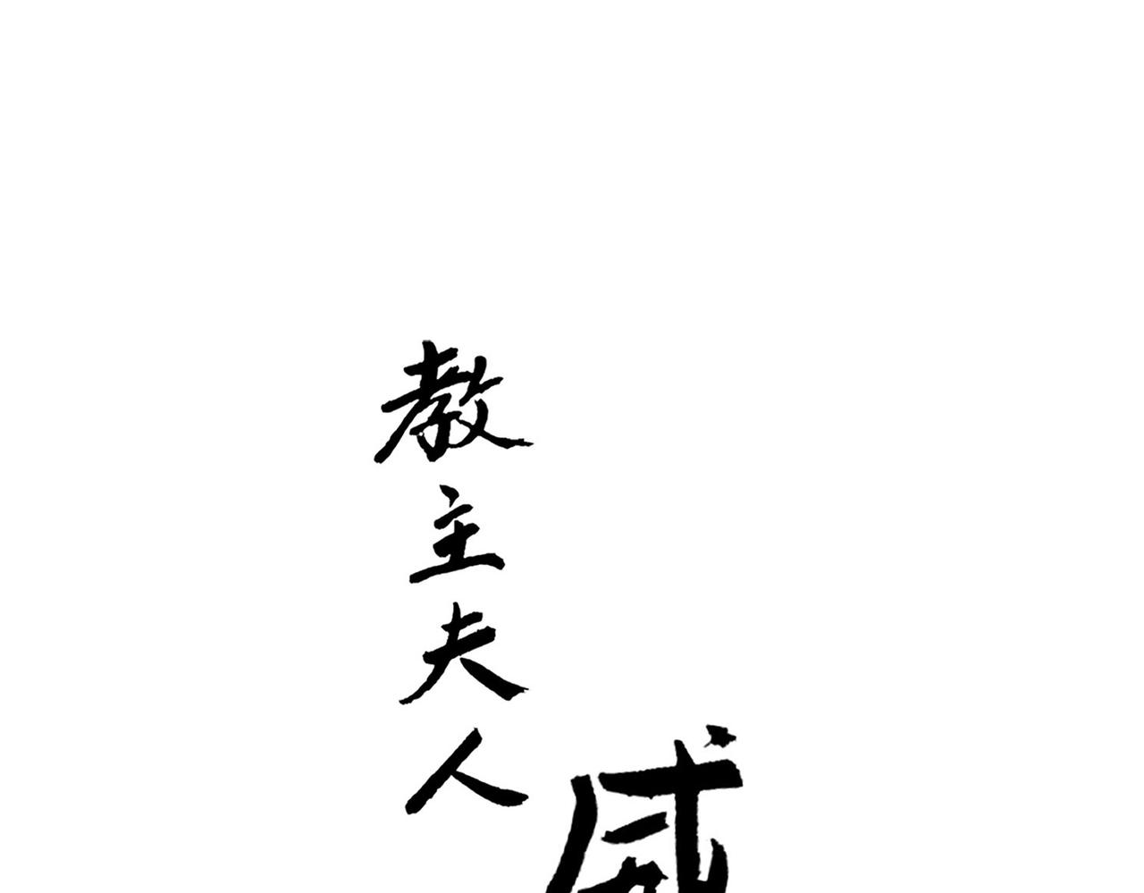 《教主，注意名声！》第二季完结篇 下 第1页