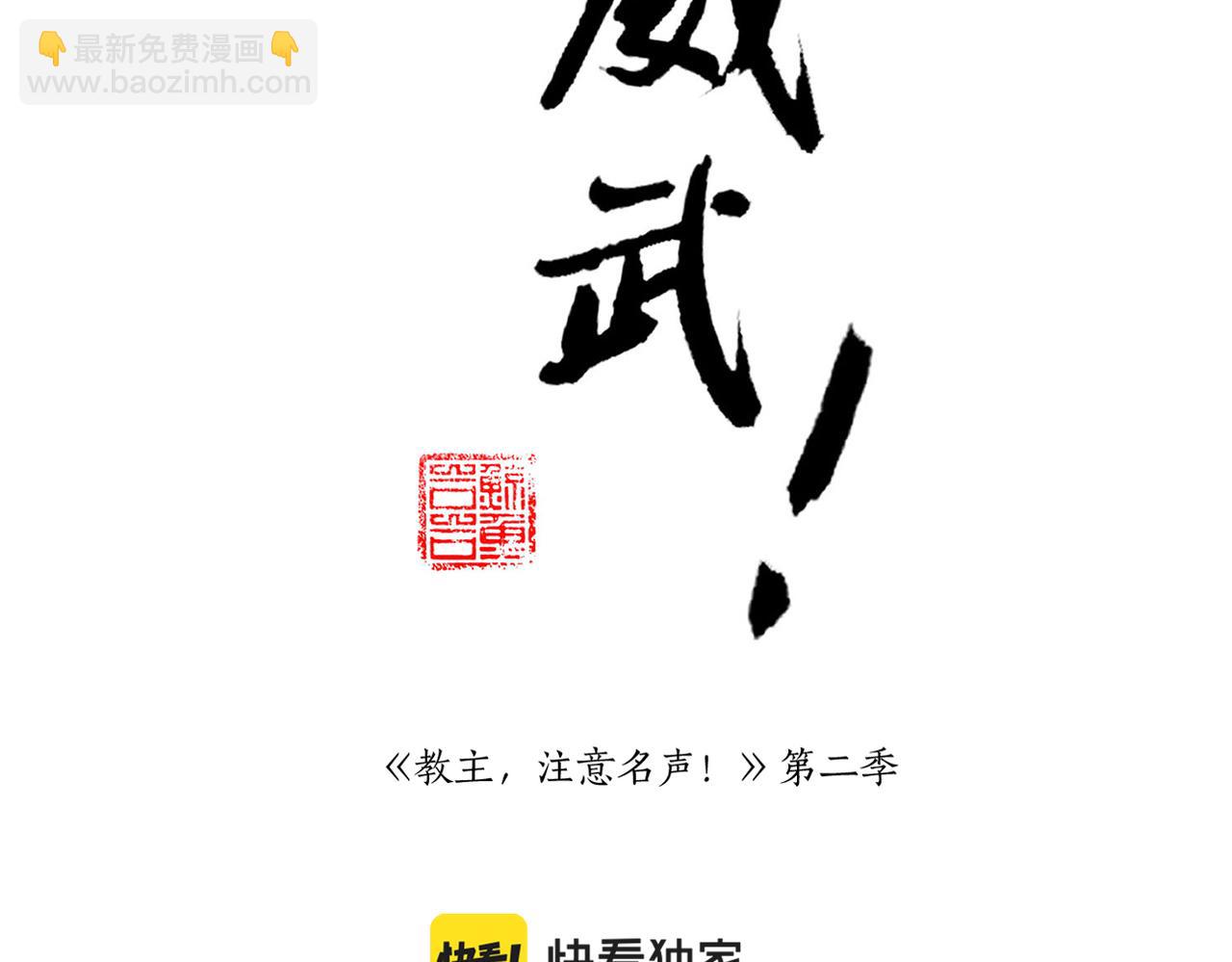 《教主，注意名声！》第二季完结篇 下 第2页
