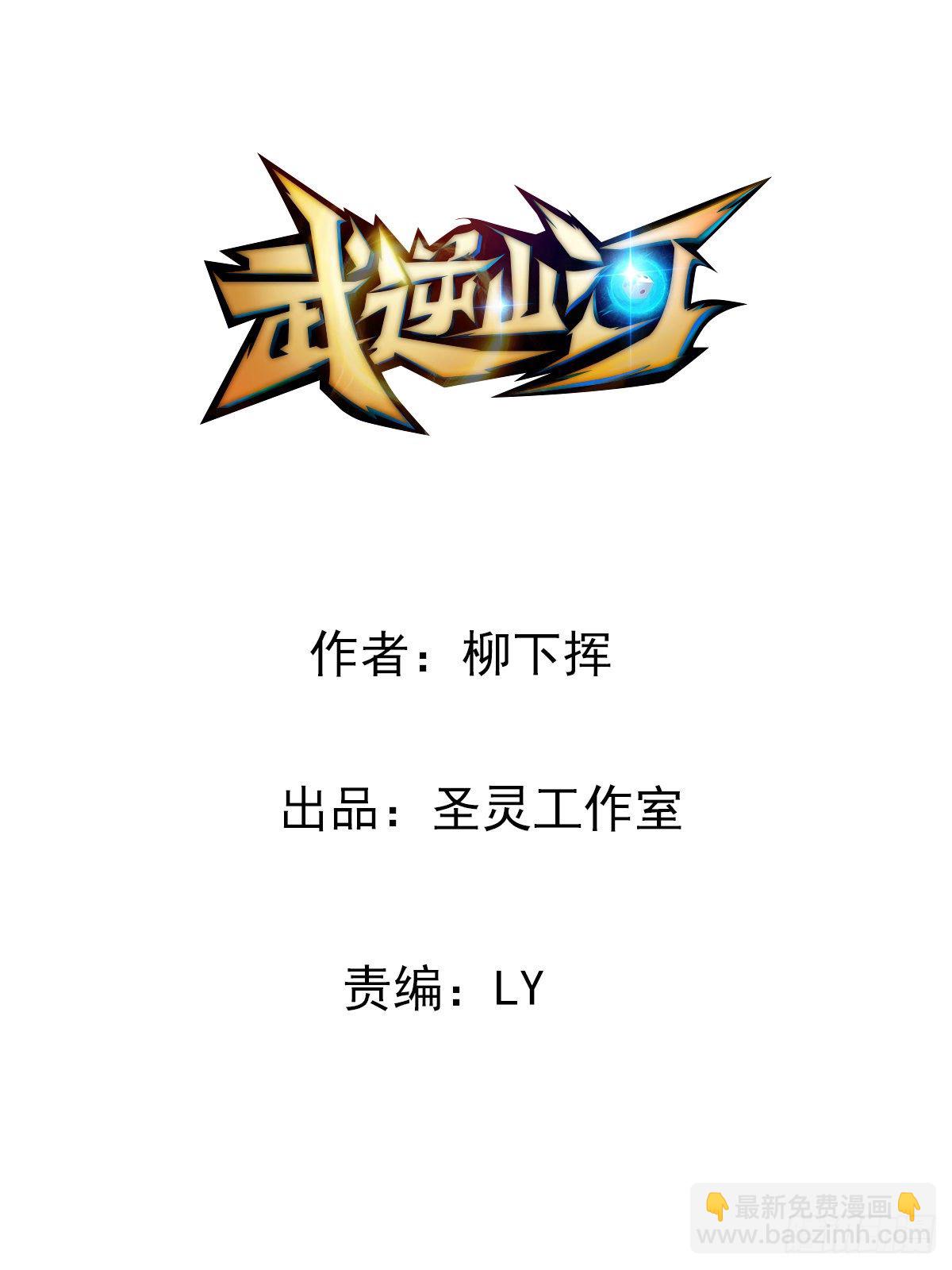 《武逆山河》第4话 捆绑派对 第2页
