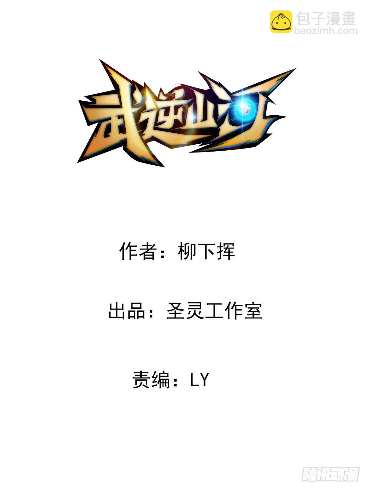 《武逆山河》第31话 大罗佛手 第2页
