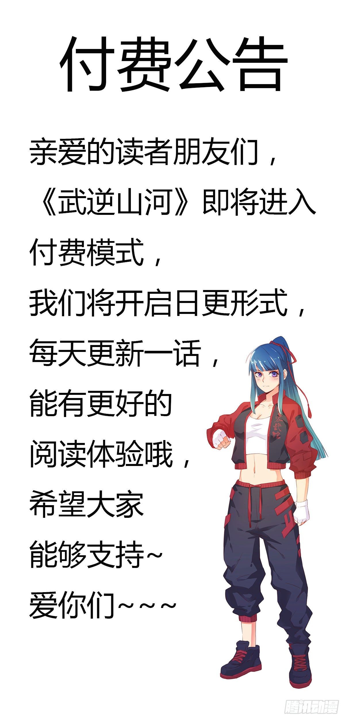 《武逆山河》付费公告 第1页
