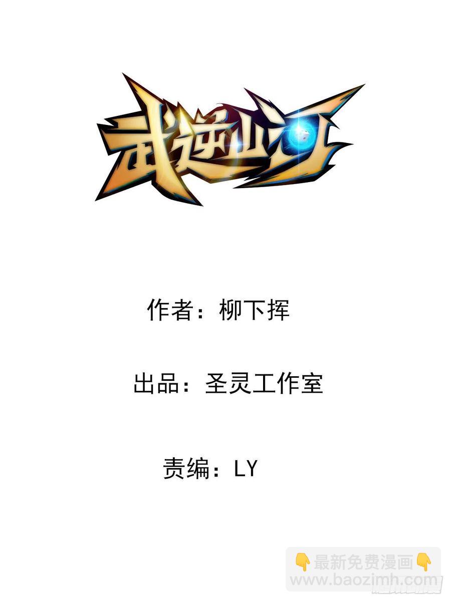 《武逆山河》第61话 耍一把无赖 第2页