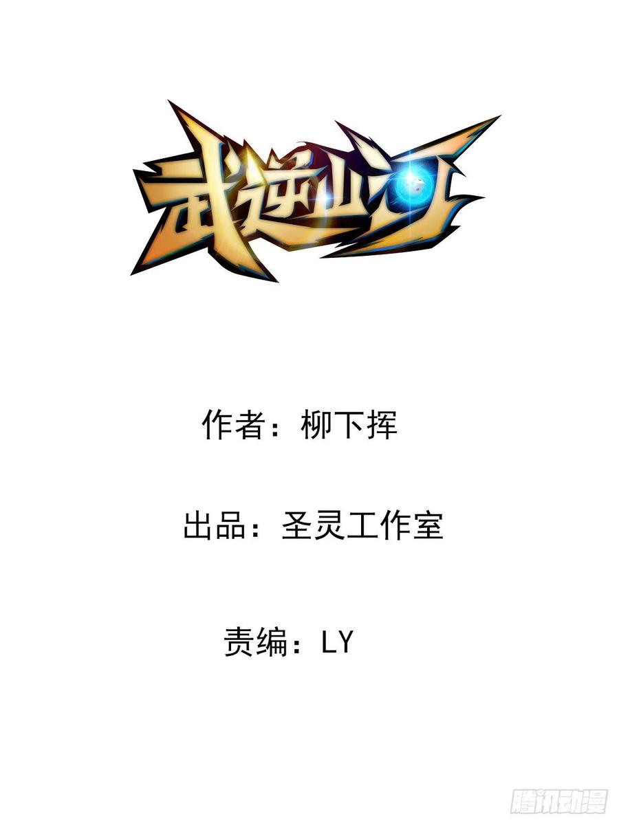 《武逆山河》第77话 你们！过来啊 第2页