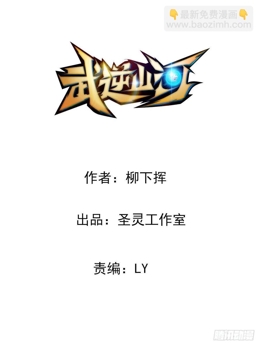 《武逆山河》第75话 天相第六式 第2页