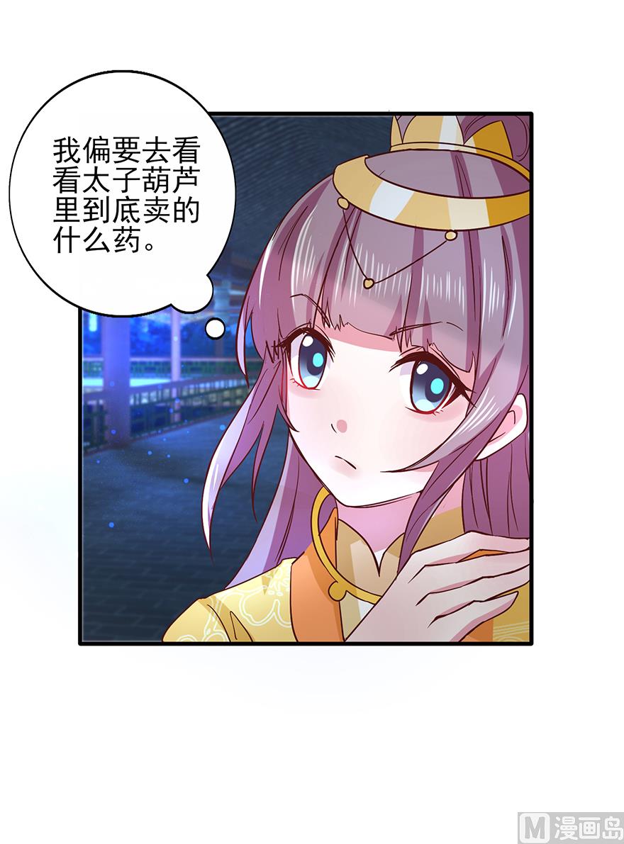 《盛世天命妃》第32话 太子邀约 第11页
