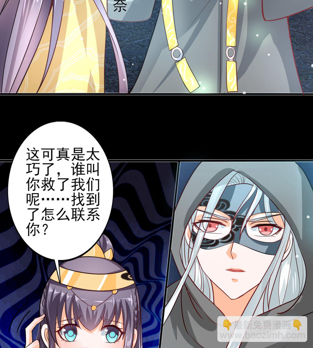 《盛世天命妃》第42话 逃出生天 第39页