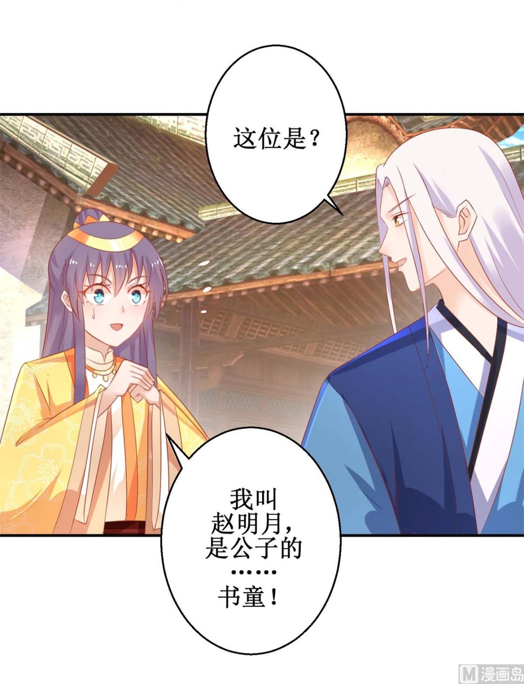 《盛世天命妃》第49话 情窦初开 第45页