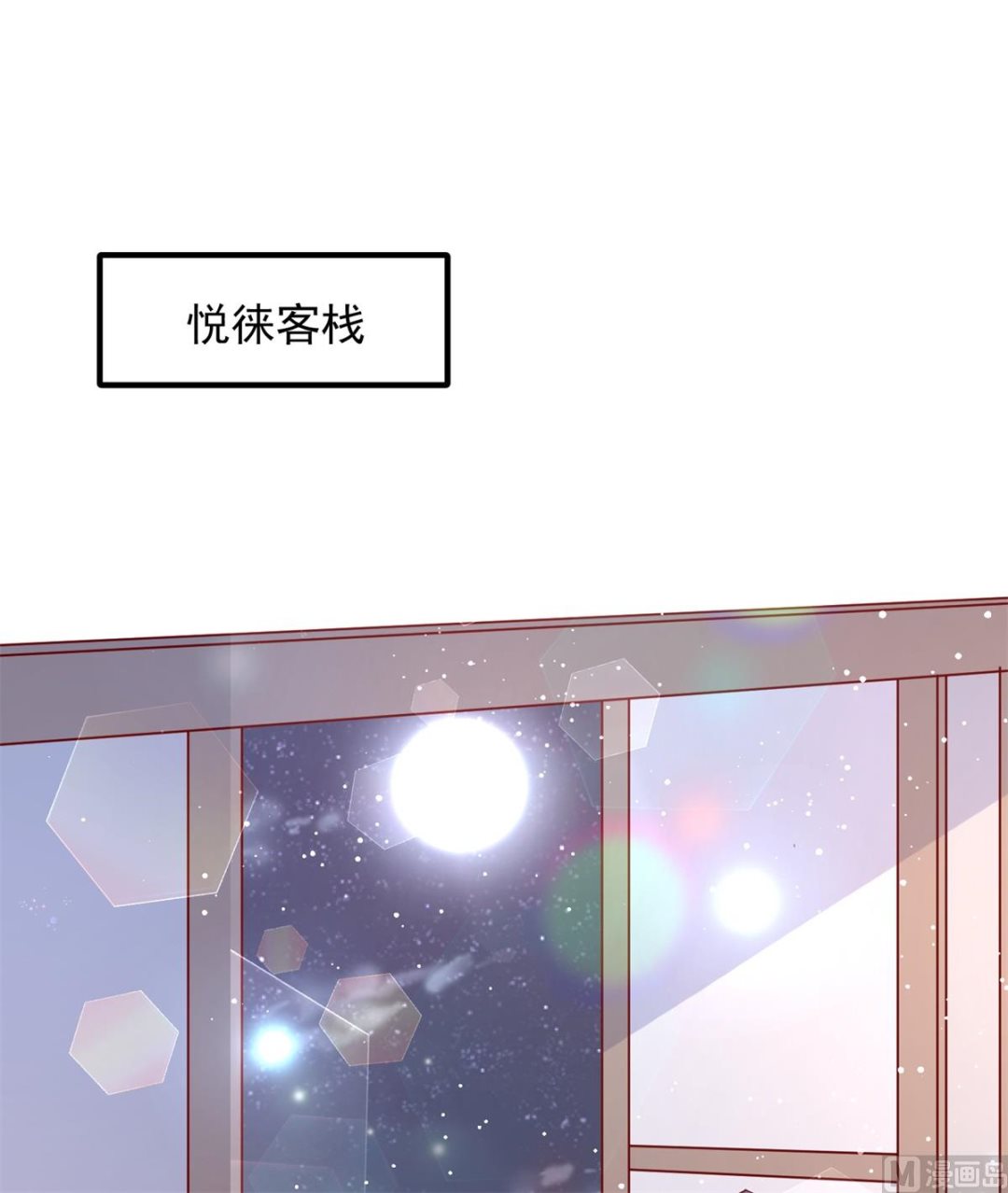 《盛世天命妃》第68话 借宿危险 第2页