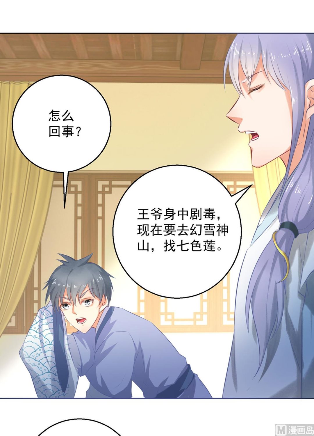 《盛世天命妃》第75话 七色莲 第26页