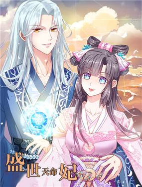 《盛世天命妃》漫画封面图 - tl漫画