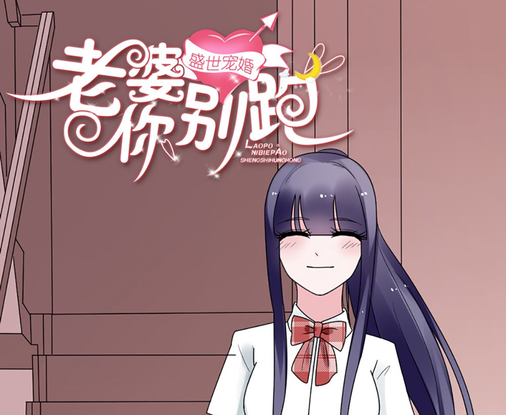 《盛世婚礼 老婆你别跑》第12话 不过是个替嫁的 第1页