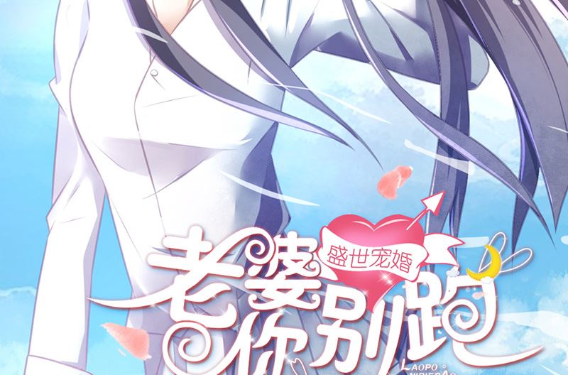 《盛世婚礼 老婆你别跑》第22话 噩梦缠绕 第2页