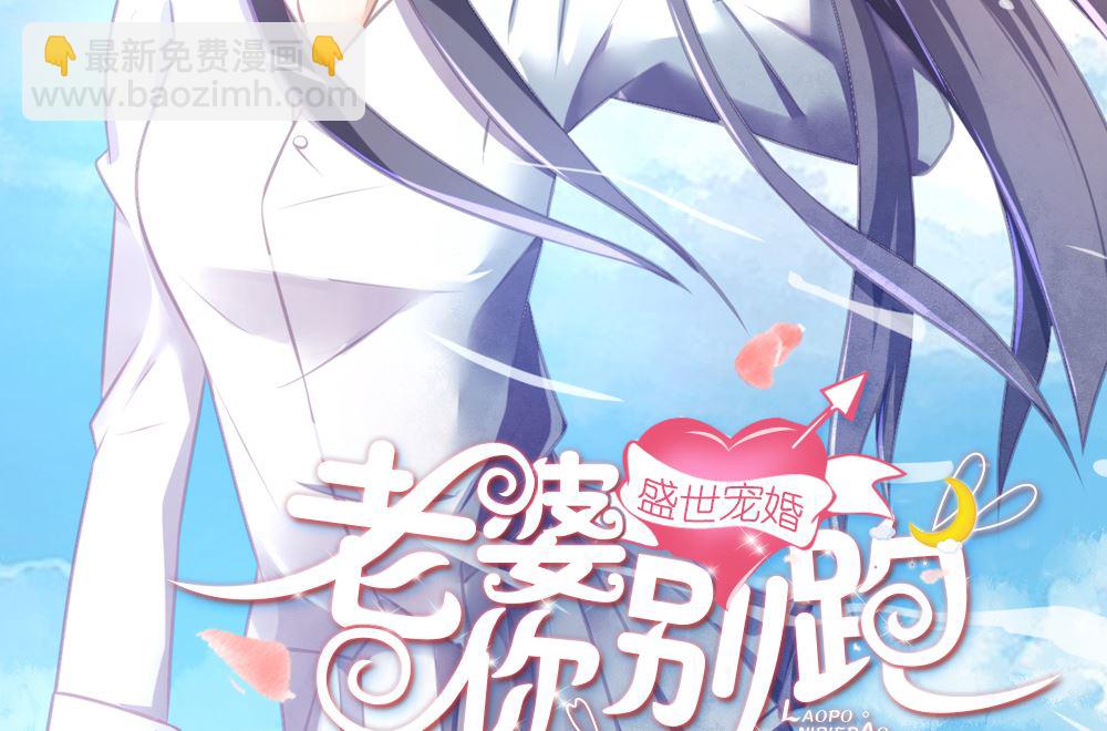 《盛世婚礼 老婆你别跑》第27话 21世纪的男人太精明 第2页