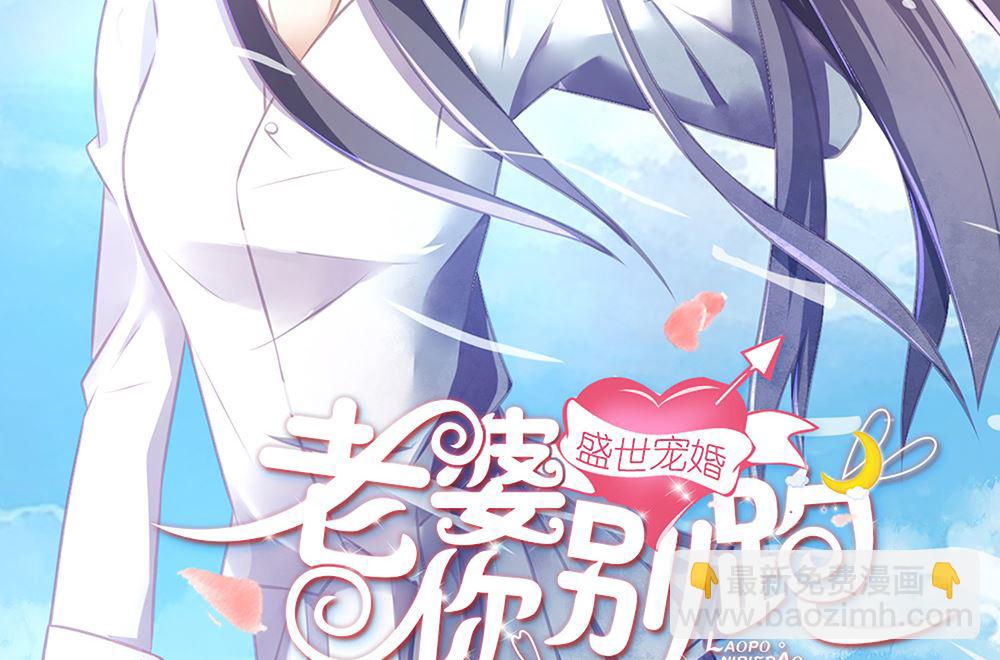 《盛世婚礼 老婆你别跑》第29话 这可是你们自找的 第2页