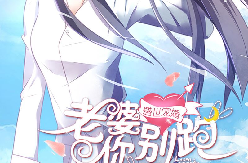 《盛世婚礼 老婆你别跑》第36话 专业吊打不服 第2页