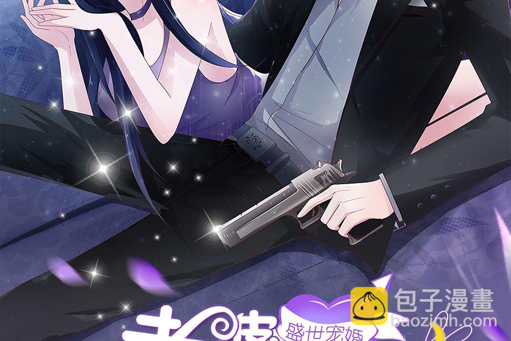 《盛世婚礼 老婆你别跑》第55话 这就是我的小未婚妻？ 第2页