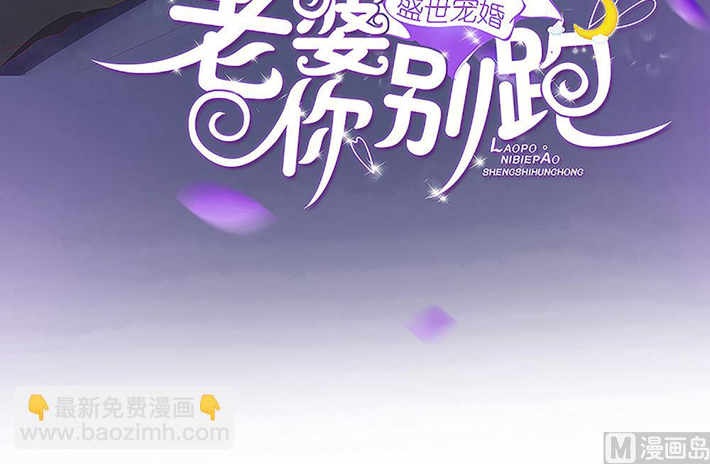 《盛世婚礼 老婆你别跑》第59话 宝贝儿你的味道真好 第3页