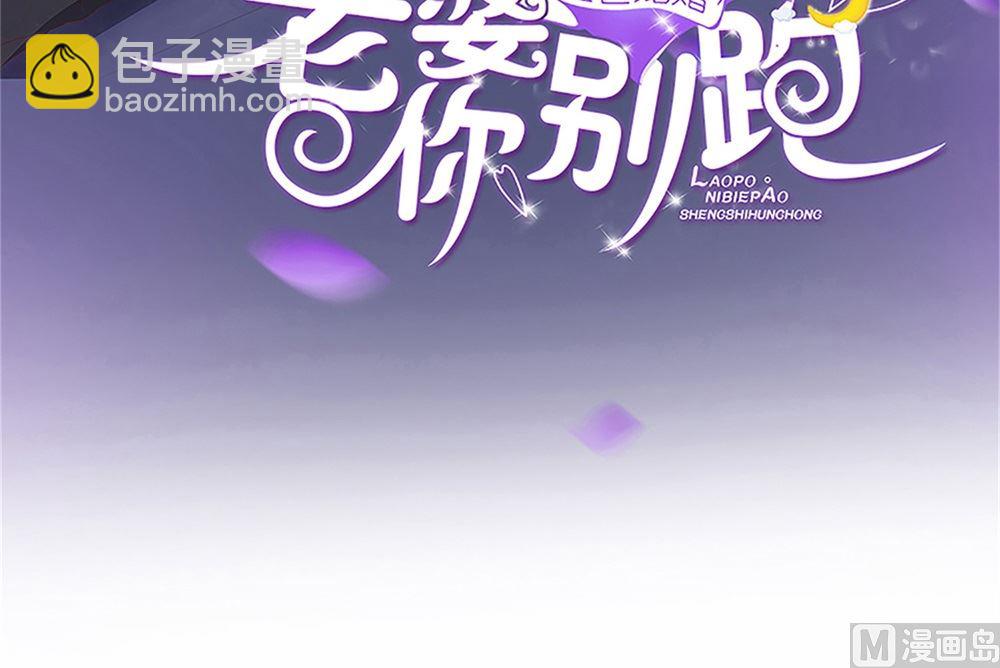 《盛世婚礼 老婆你别跑》第65话 小醉猫 第3页