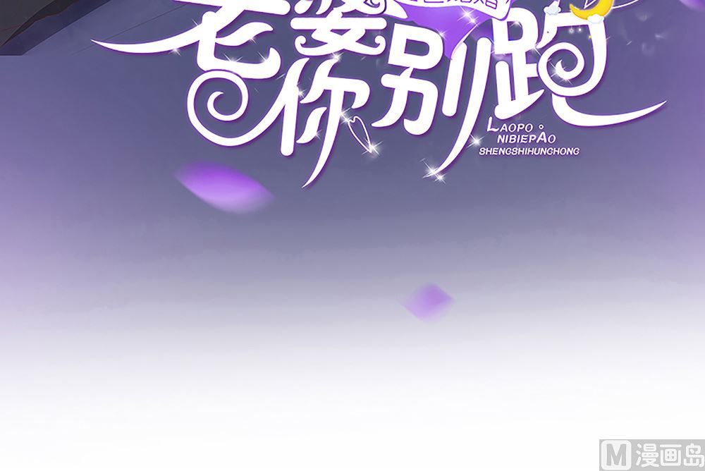 《盛世婚礼 老婆你别跑》第68话 黑历史曝光 第3页