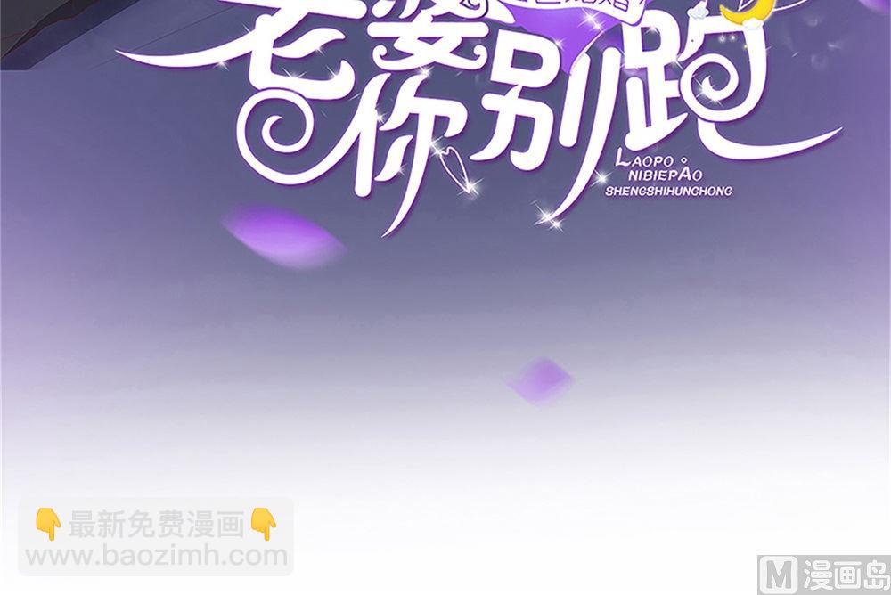《盛世婚礼 老婆你别跑》第73话 坐山观虎斗 第30页