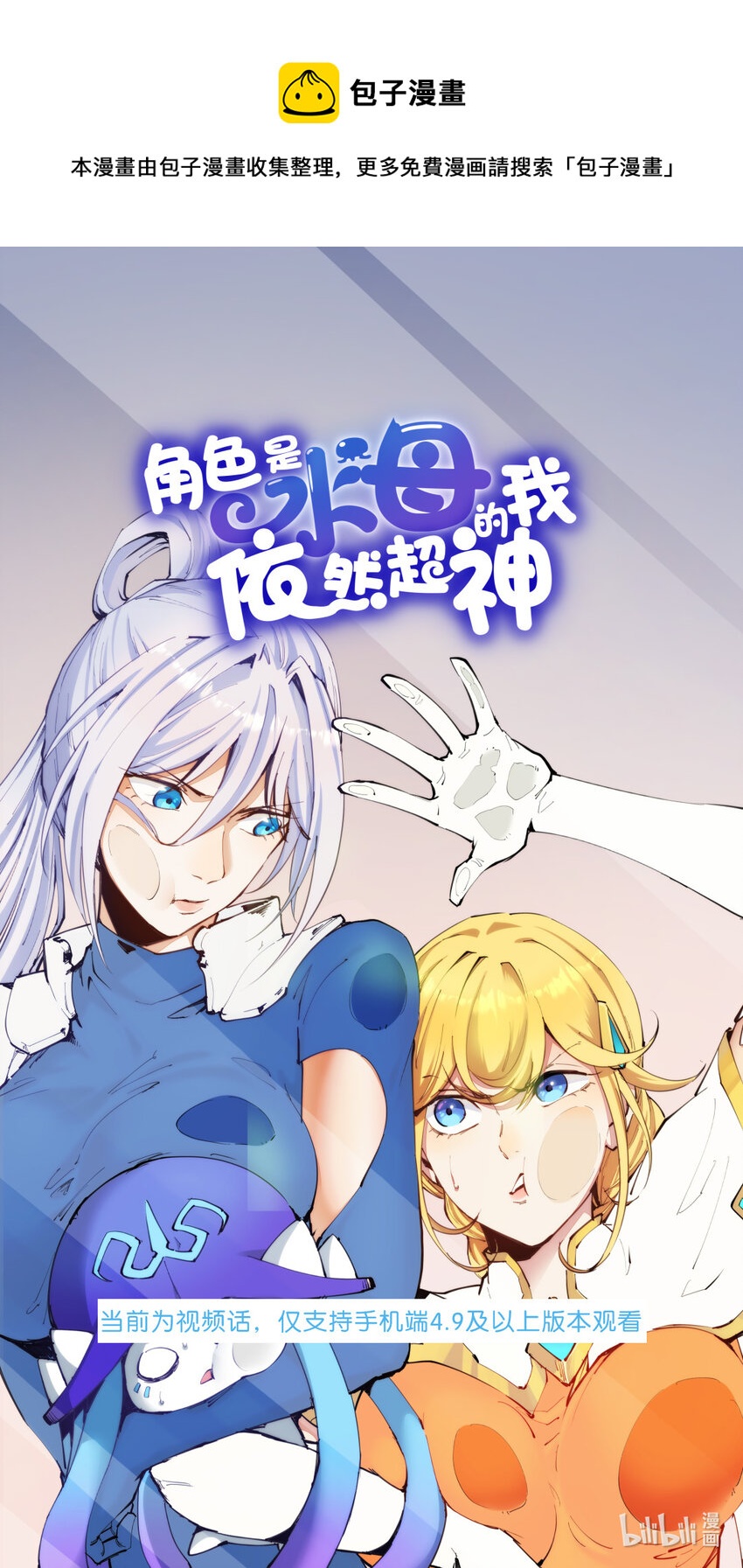 《角色是水母的我依然超神》01 视频预告 第1页