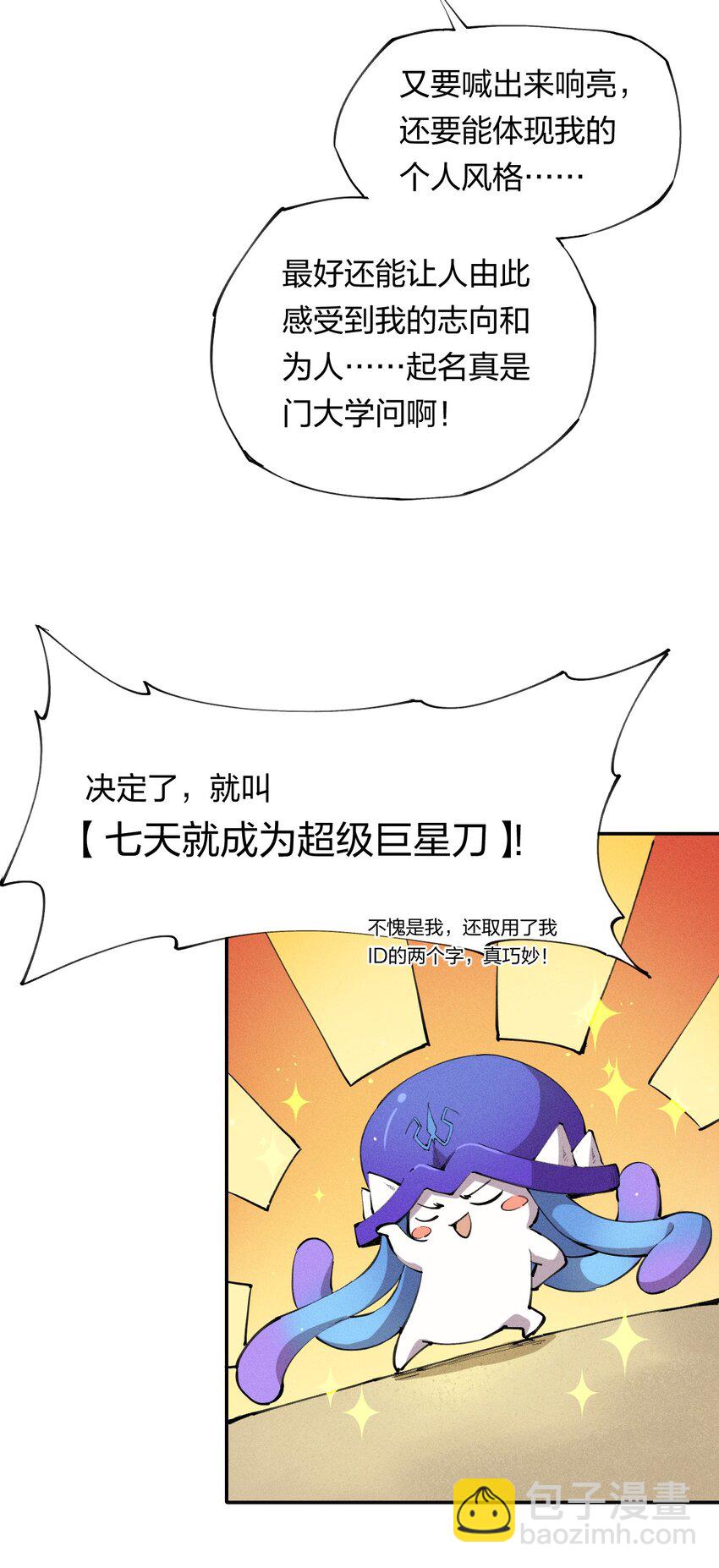 《角色是水母的我依然超神》7 第七话 我独自升级？ 第43页