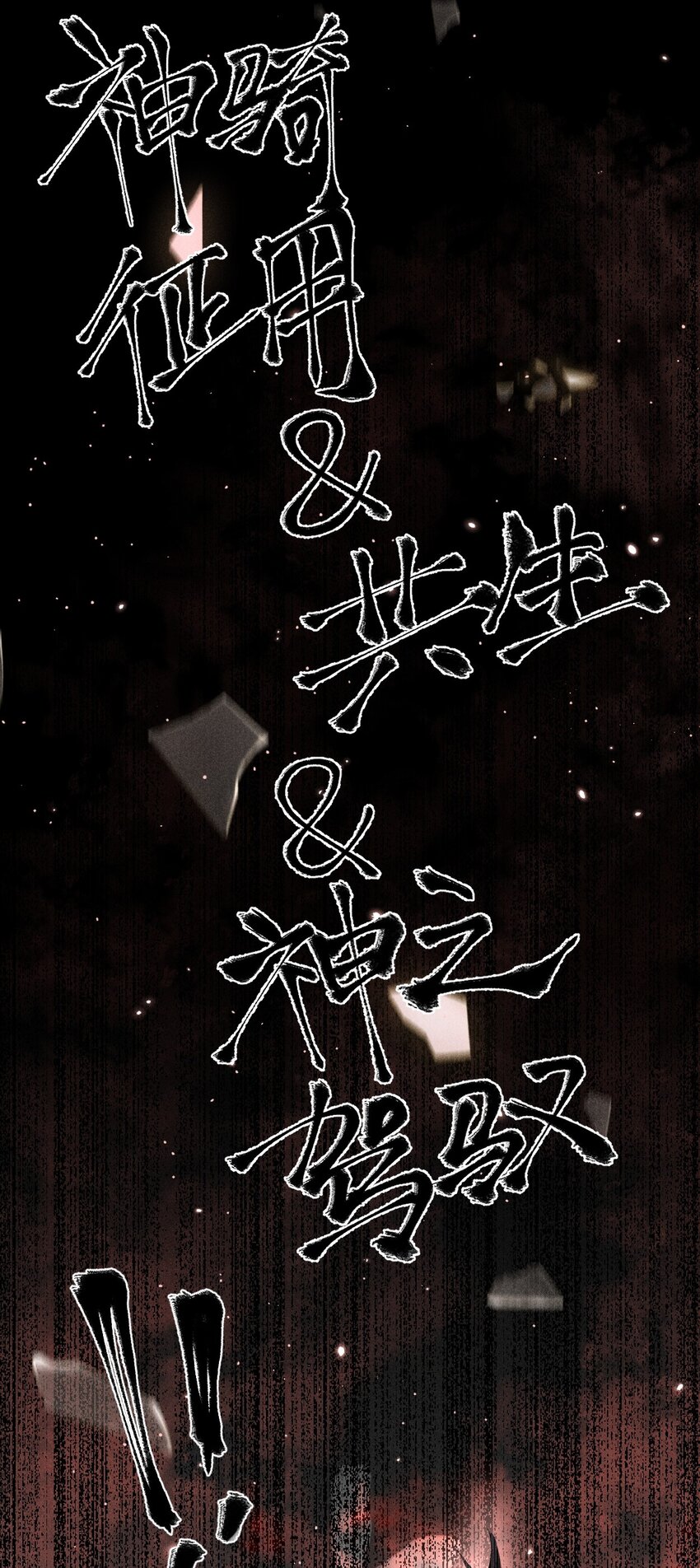 《角色是水母的我依然超神》22 第二十话 （上）蚁后与我共生 第24页