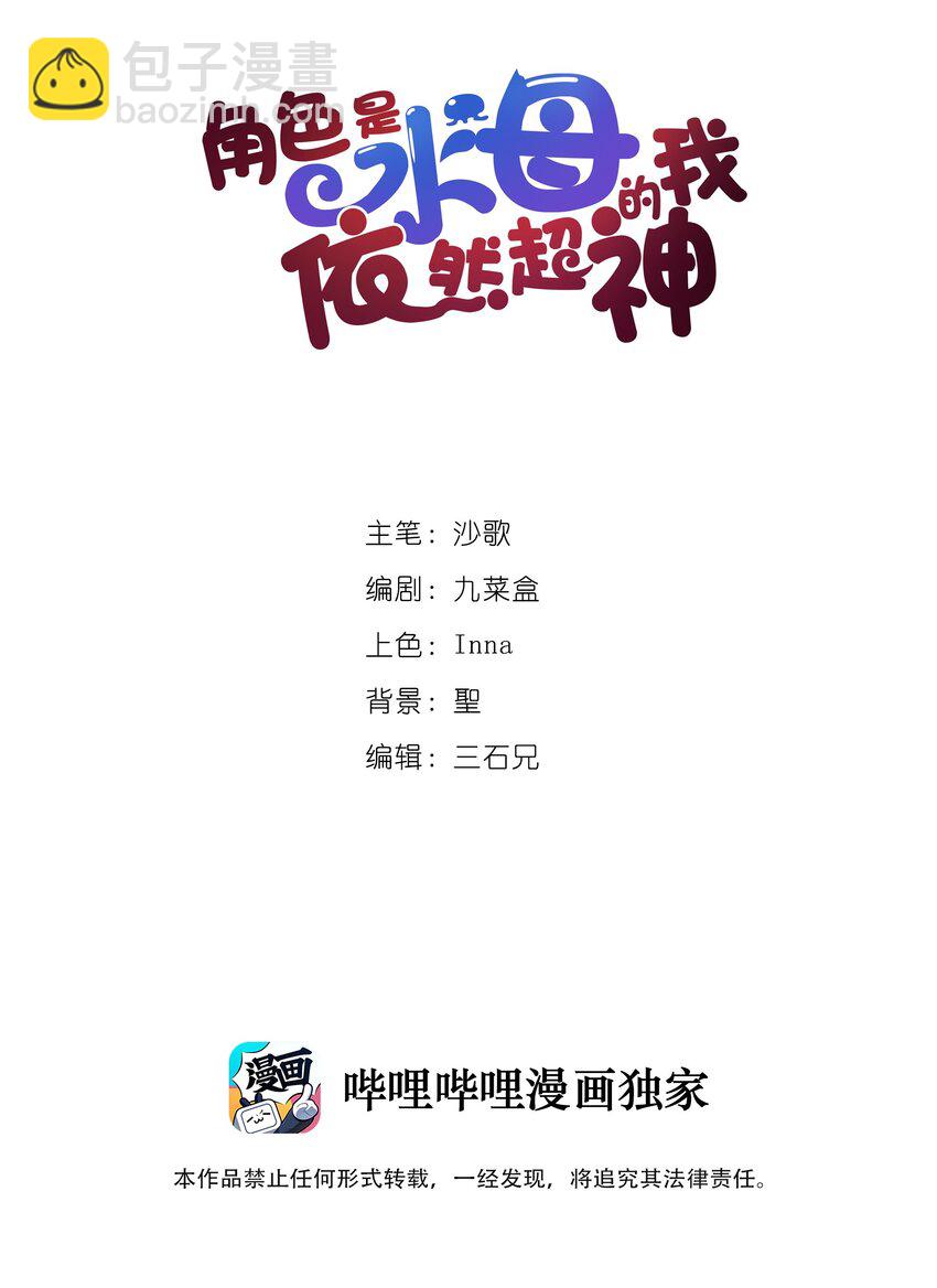 《角色是水母的我依然超神》25 第二十一话 （上） 人菜瘾大？ 第2页