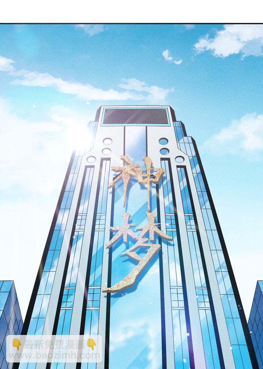 《角色是水母的我依然超神》36 第三十一话 神梦公司 第2页